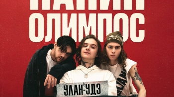 Папин Олимпос