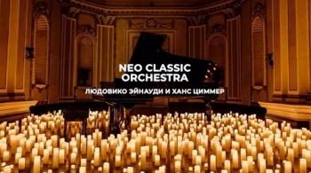 Neo Classic Orchestra | Неоклассика