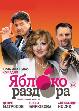 Яблоко раздора