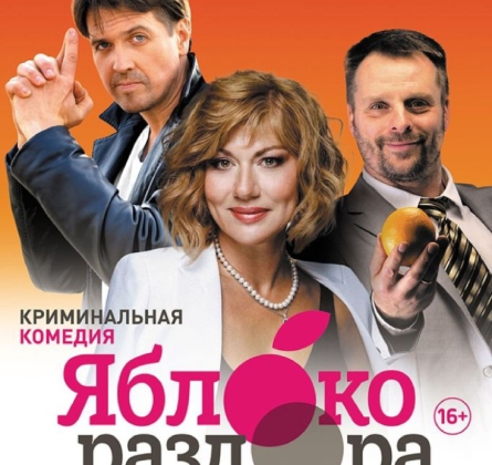 Яблоко раздора