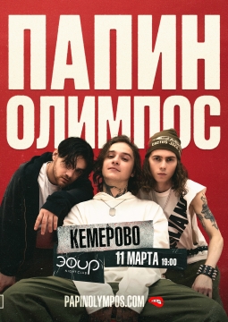 Папин Олимпос