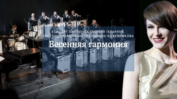 Биг-бэнд Георгия Гараняна