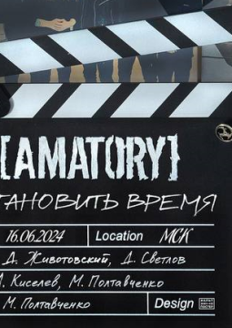 [AMATORY]: остановить время