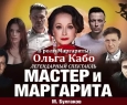 Мастер и Маргарита