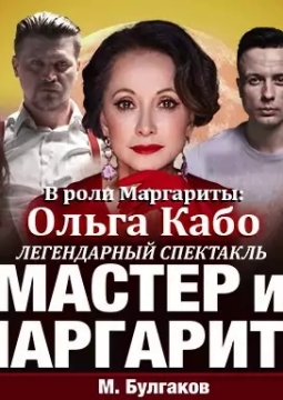 Мастер и Маргарита