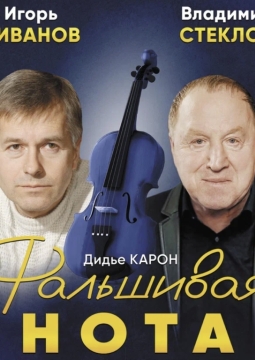 Фальшивая нота