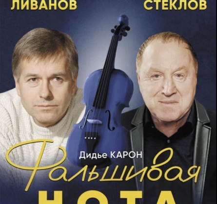 Фальшивая нота