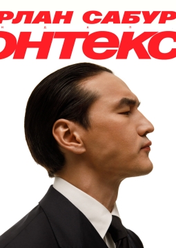 Нурлан Сабуров