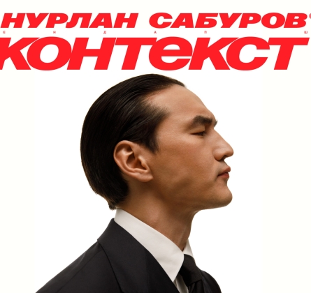 Нурлан Сабуров