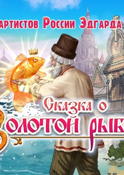 Сказка о золотой рыбке