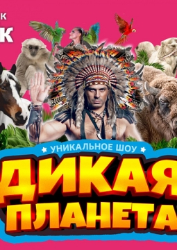 Дикая планета