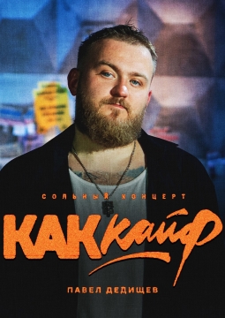 Павел Дедищев