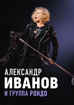 Александр Иванов и группа «Рондо»