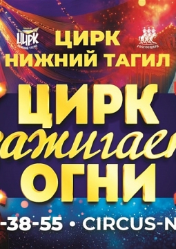 Цирк зажигает огни