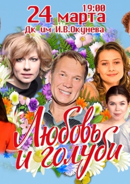 Любовь и голуби