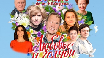 Любовь и голуби
