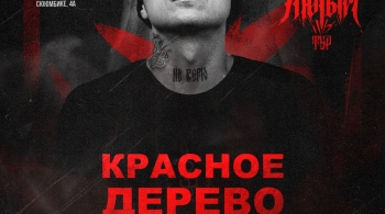 Красное дерево