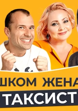 Слишком женатый таксист