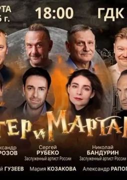 Мастер и Маргарита