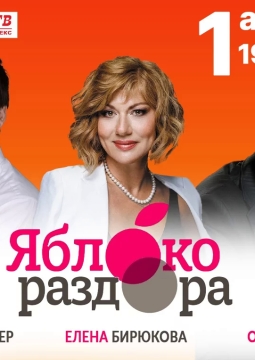 Яблоко раздора