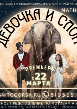 Девочка и Слон