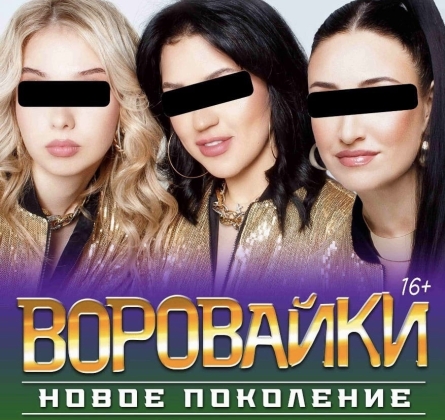 Воровайки