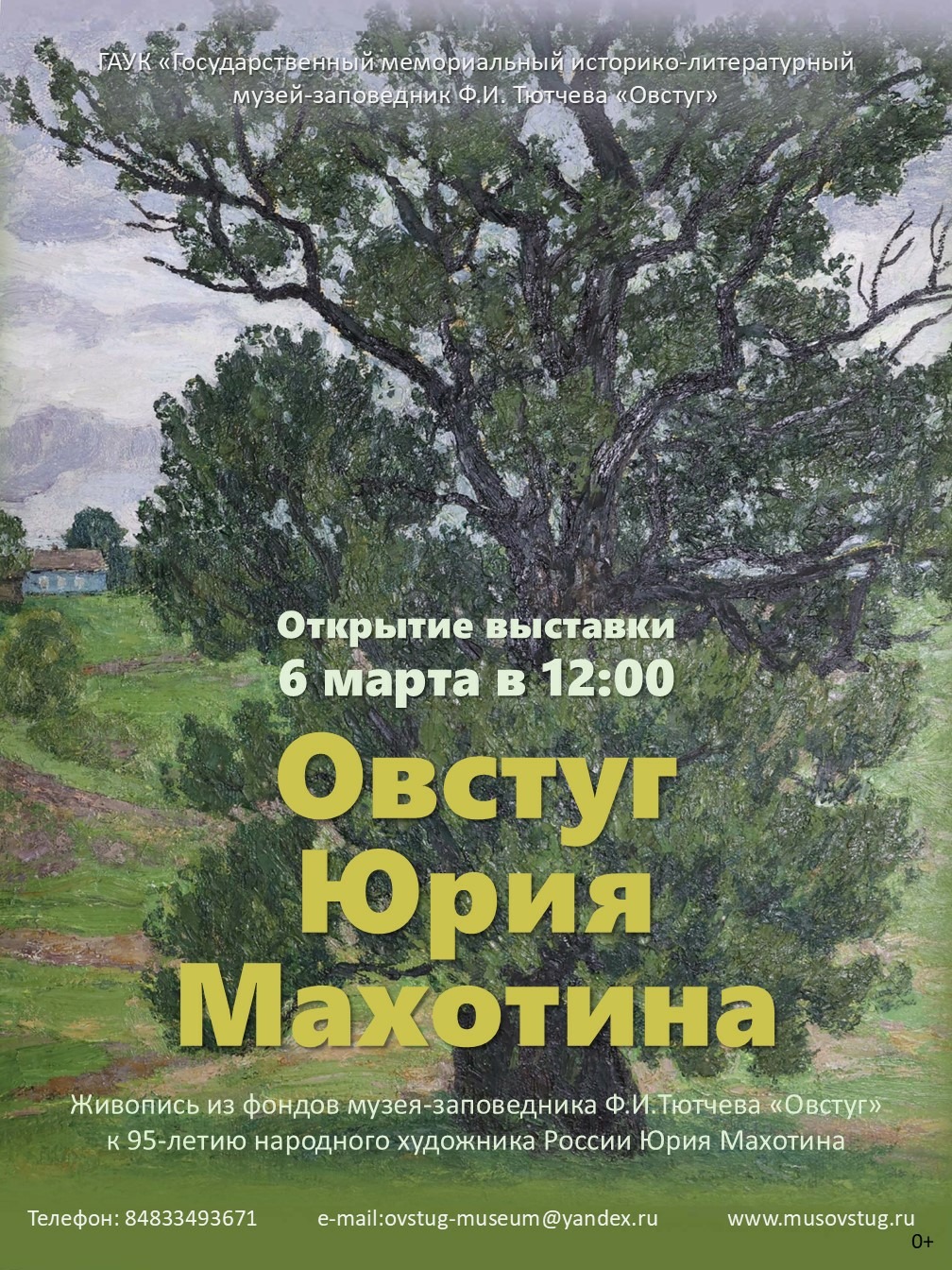 В Овстуге пройдет церемония открытия выставки «Овстуг Юрия Махотина»