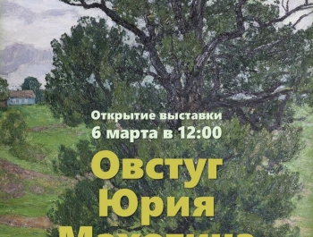 В Овстуге пройдет церемония открытия выставки «Овстуг Юрия Махотина»