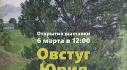 В Овстуге пройдет церемония открытия выставки «Овстуг Юрия Махотина»