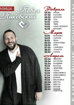 Павел Пиковский