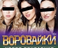 Воровайки