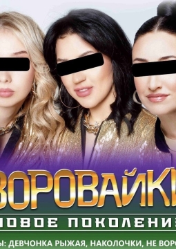 Воровайки