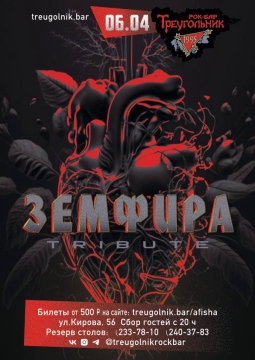 Земфира tribute
