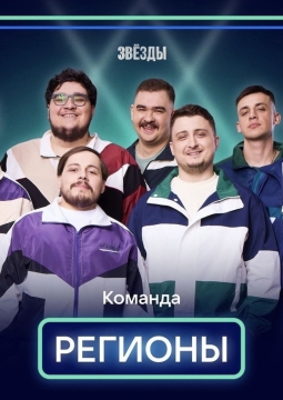 Команда «Регионы»