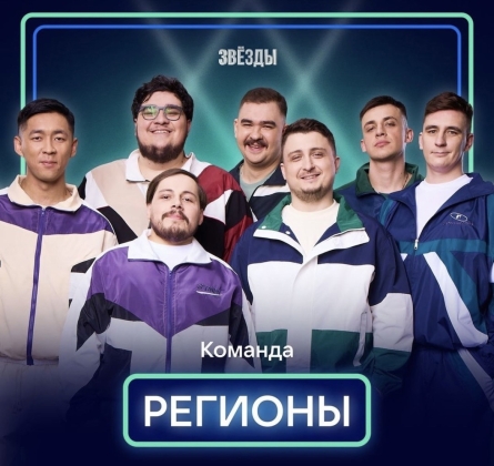 Команда «Регионы»