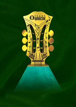 Шансон года