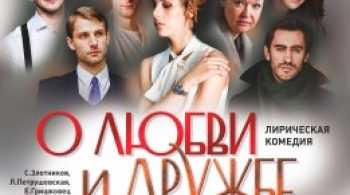 О любви и дружбе