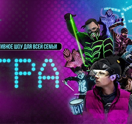Игра | Интерактивное шоу