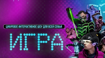 Игра | Интерактивное шоу