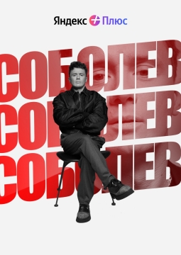 Илья Соболев