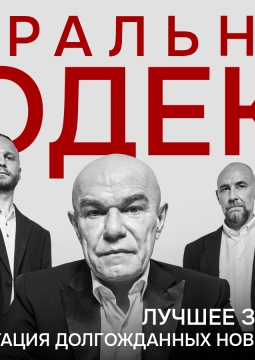 Моральный Кодекс