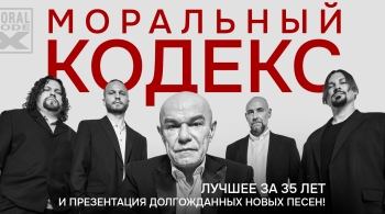 Моральный Кодекс