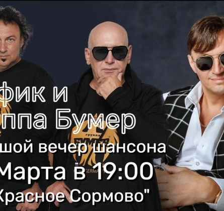 Мафик и группа «Бумер»
