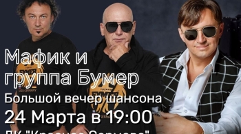 Мафик и группа «Бумер»