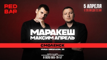 Маракеш и Максим Апрель
