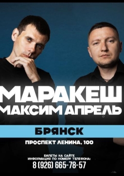 Маракеш и Максим Апрель