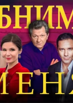 Обними меня