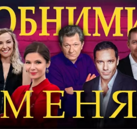 Обними меня