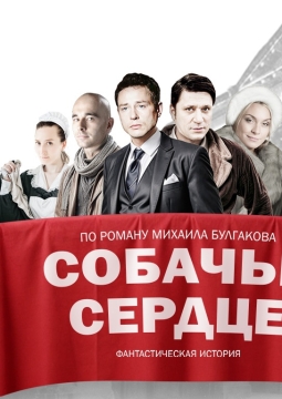 Собачье сердце