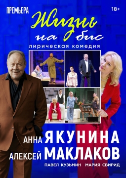 Жизнь на бис